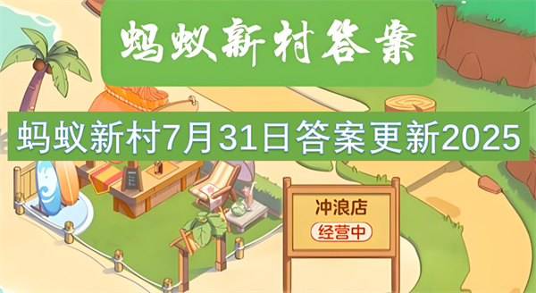 蚂蚁新村7月31日答案更新2025