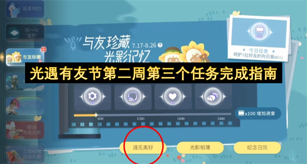 光遇有友节第二周第三个任务完成指南