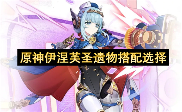 原神伊涅芙圣遗物搭配选择