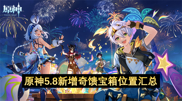 原神5.8新增奇馈宝箱位置汇总