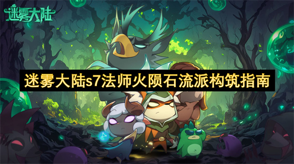 迷雾大陆s7法师火陨石流派构筑指南