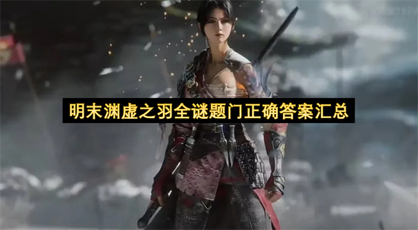 明末渊虚之羽全谜题门正确答案汇总