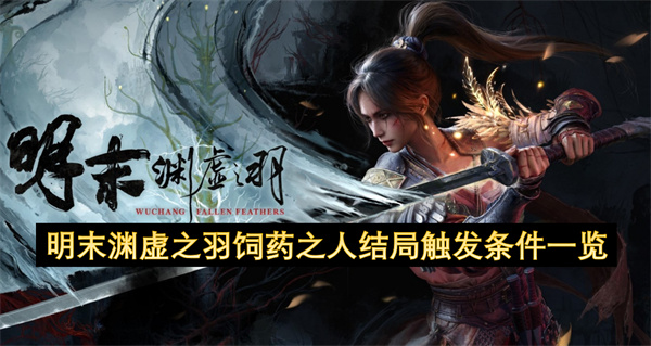 明末渊虚之羽饲药之人结局触发条件一览