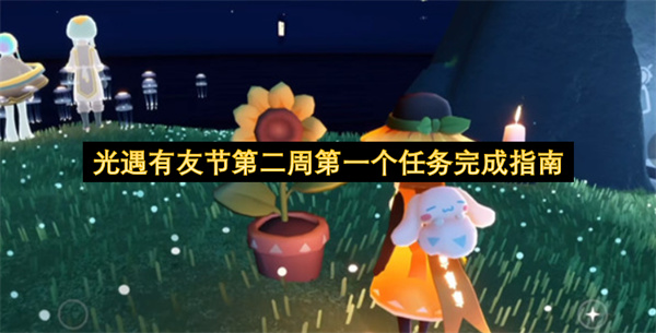 光遇有友节第二周第一个任务完成指南