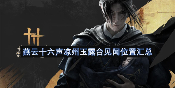 燕云十六声凉州玉露台见闻位置汇总