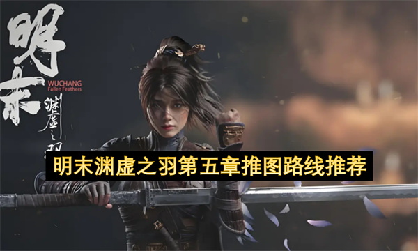 明末渊虚之羽第五章推图路线推荐