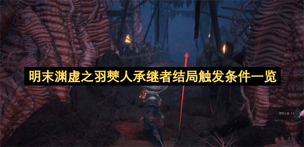 明末渊虚之羽僰人承继者结局触发条件一览