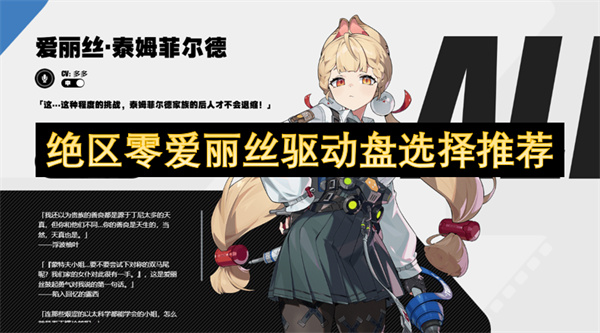 绝区零爱丽丝驱动盘选择推荐