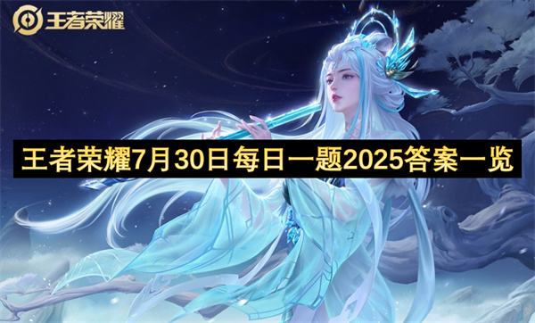 王者荣耀7月30日每日一题2025答案一览