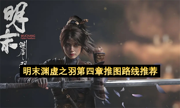 明末渊虚之羽第四章推图路线推荐