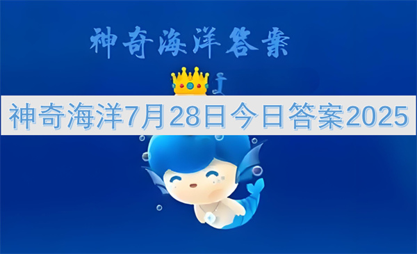 神奇海洋7月28日今日答案2025