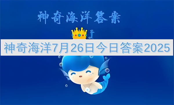 神奇海洋7月26日今日答案2025