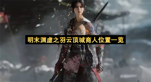 明末渊虚之羽云顶城商人位置一览
