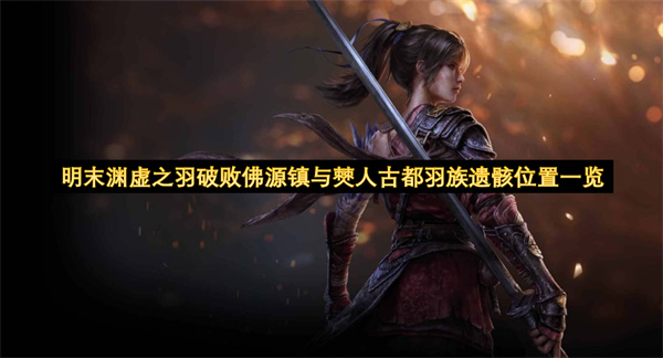 明末渊虚之羽破败佛源镇与僰人古都羽族遗骸位置一览