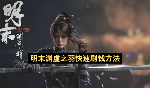 明末渊虚之羽快速刷钱方法