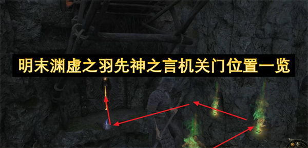 明末渊虚之羽先神之言机关门位置一览