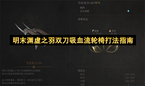 明末渊虚之羽双刀吸血流轮椅打法指南