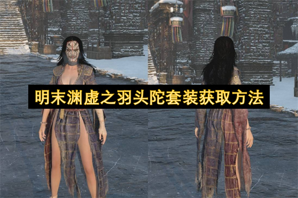 明末渊虚之羽头陀套装获取方法