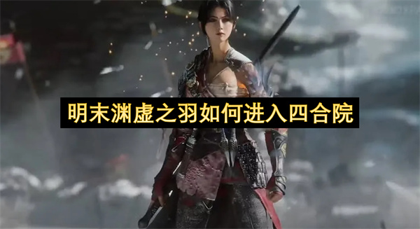 明末渊虚之羽如何进入四合院