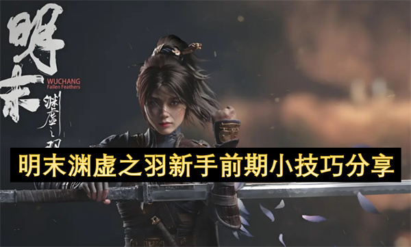 明末渊虚之羽新手前期小技巧分享