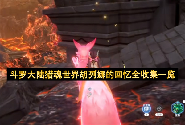 斗罗大陆猎魂世界胡列娜的回忆全收集一览