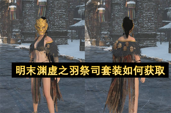 明末渊虚之羽祭司套装如何获取