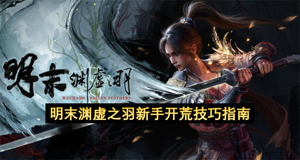 明末渊虚之羽新手开荒技巧指南