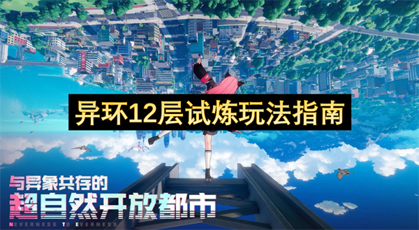 异环12层试炼玩法指南