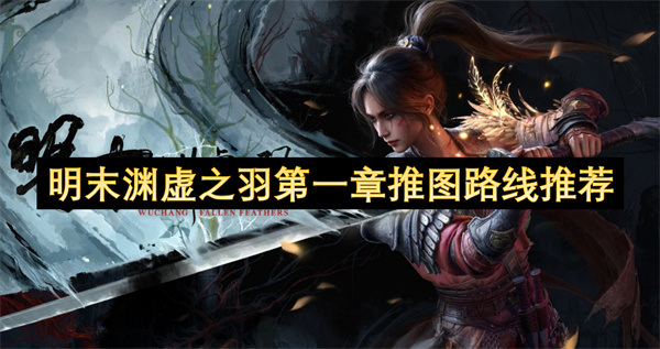 明末渊虚之羽第一章推图路线推荐