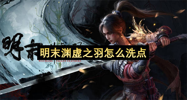 明末渊虚之羽怎么洗点
