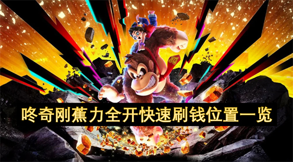 咚奇刚蕉力全开快速刷钱位置一览