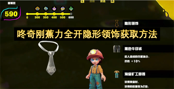 咚奇刚蕉力全开隐形领饰获取方法