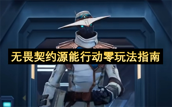 无畏契约源能行动零玩法指南