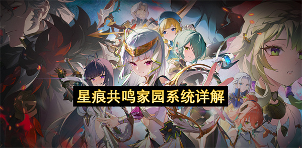 星痕共鸣家园系统详解