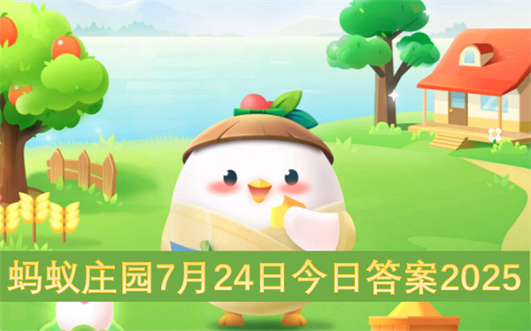 蚂蚁庄园7月24日今日答案2025