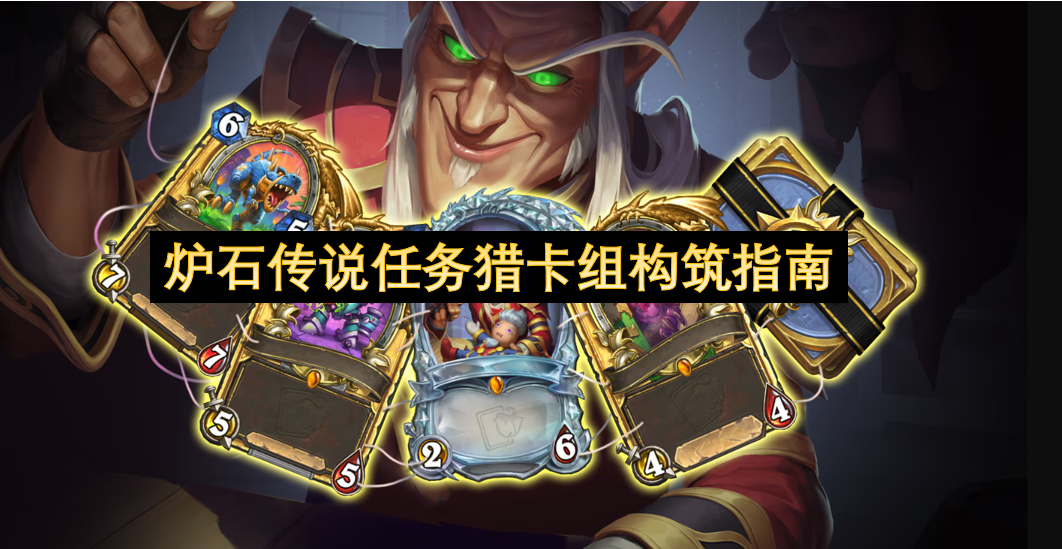 炉石传说任务猎卡组构筑指南