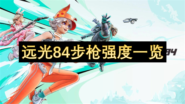 远光84步枪强度一览