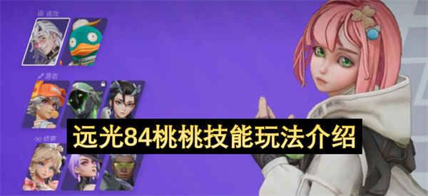 远光84桃桃技能玩法介绍