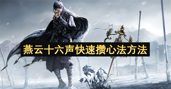 燕云十六声快速攒心法方法