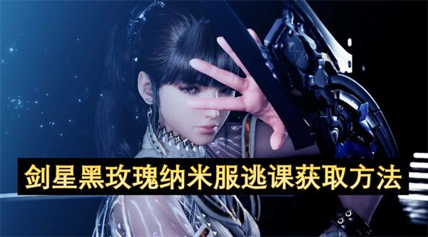 剑星黑玫瑰纳米服逃课获取方法