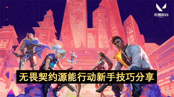 无畏契约源能行动新手技巧分享