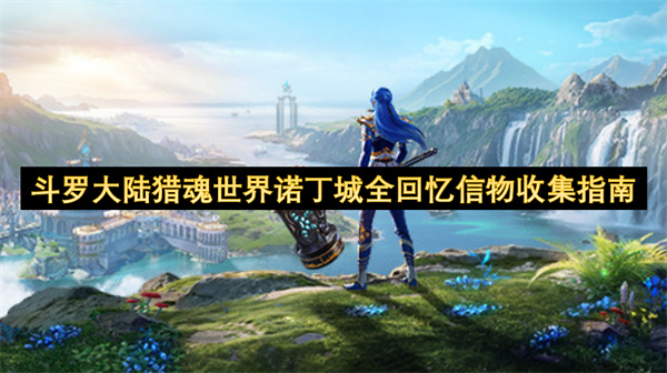 斗罗大陆猎魂世界诺丁城全回忆信物收集指南
