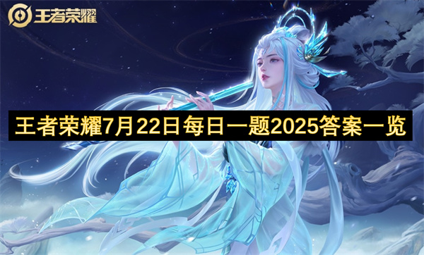 王者荣耀7月22日每日一题2025答案一览