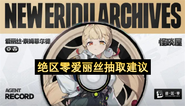 绝区零爱丽丝抽取建议