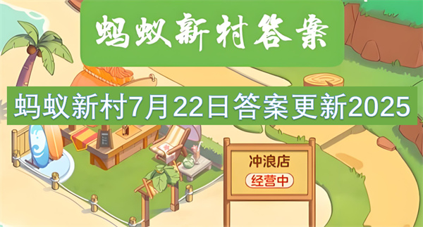 蚂蚁新村7月22日答案更新2025