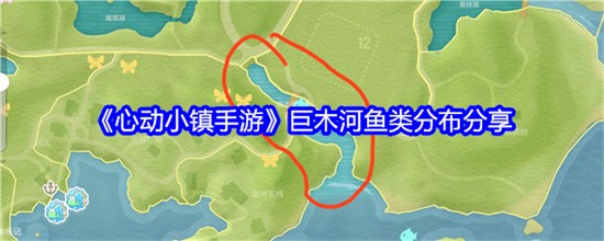 心动小镇手游巨木河有什么鱼类-心动小镇手游巨木河鱼类大全介绍2024