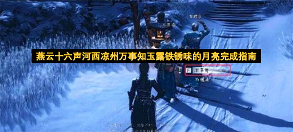 燕云十六声河西凉州万事知玉露铁锈味的月亮完成指南