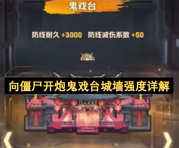 向僵尸开炮鬼戏台城墙强度详解