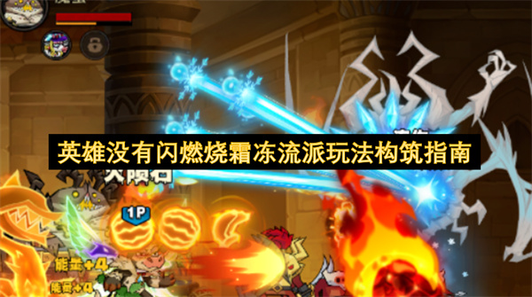 英雄没有闪燃烧霜冻流派玩法构筑指南