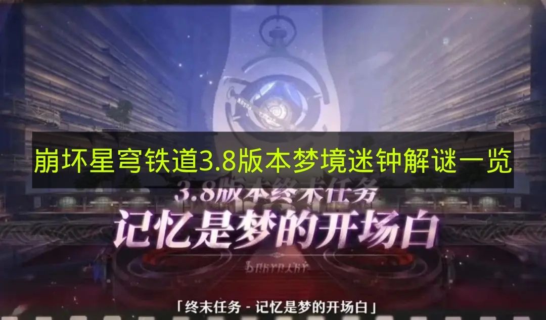 崩坏星穹铁道3.8版本梦境迷钟解谜一览 崩铁3.8版本梦境迷钟怎么玩
